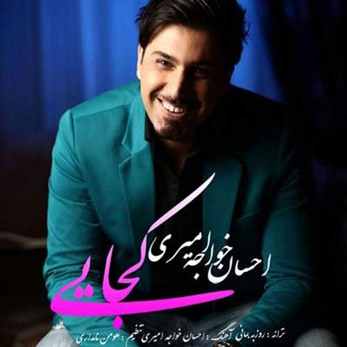 احسان خواجه امیری کجایی